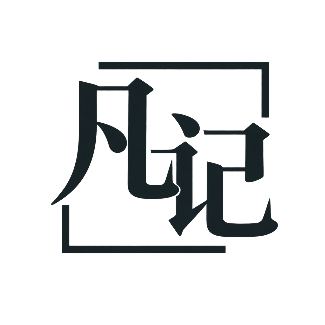 凡记